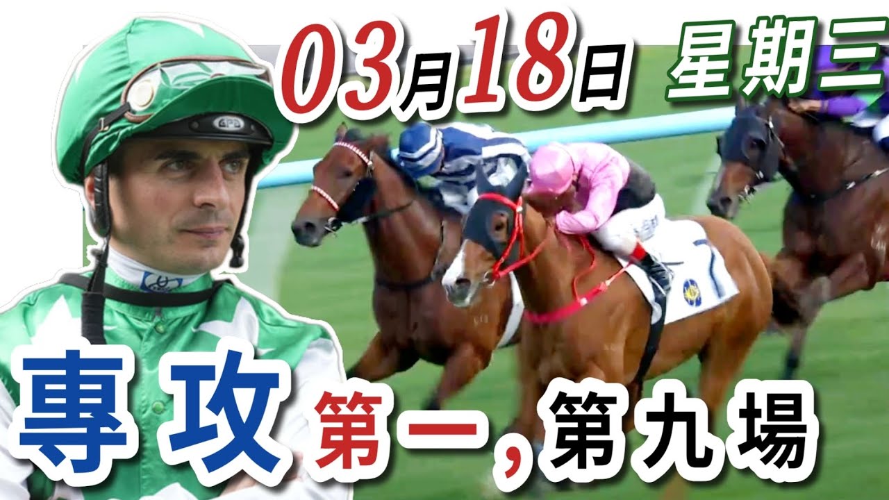 專攻 第一場 ,第九場  | 梁西華講馬經(2026年03月18日)賽馬粵語旁述 | 馬迷交流 | 跑馬地 草地夜賽 香港賽馬