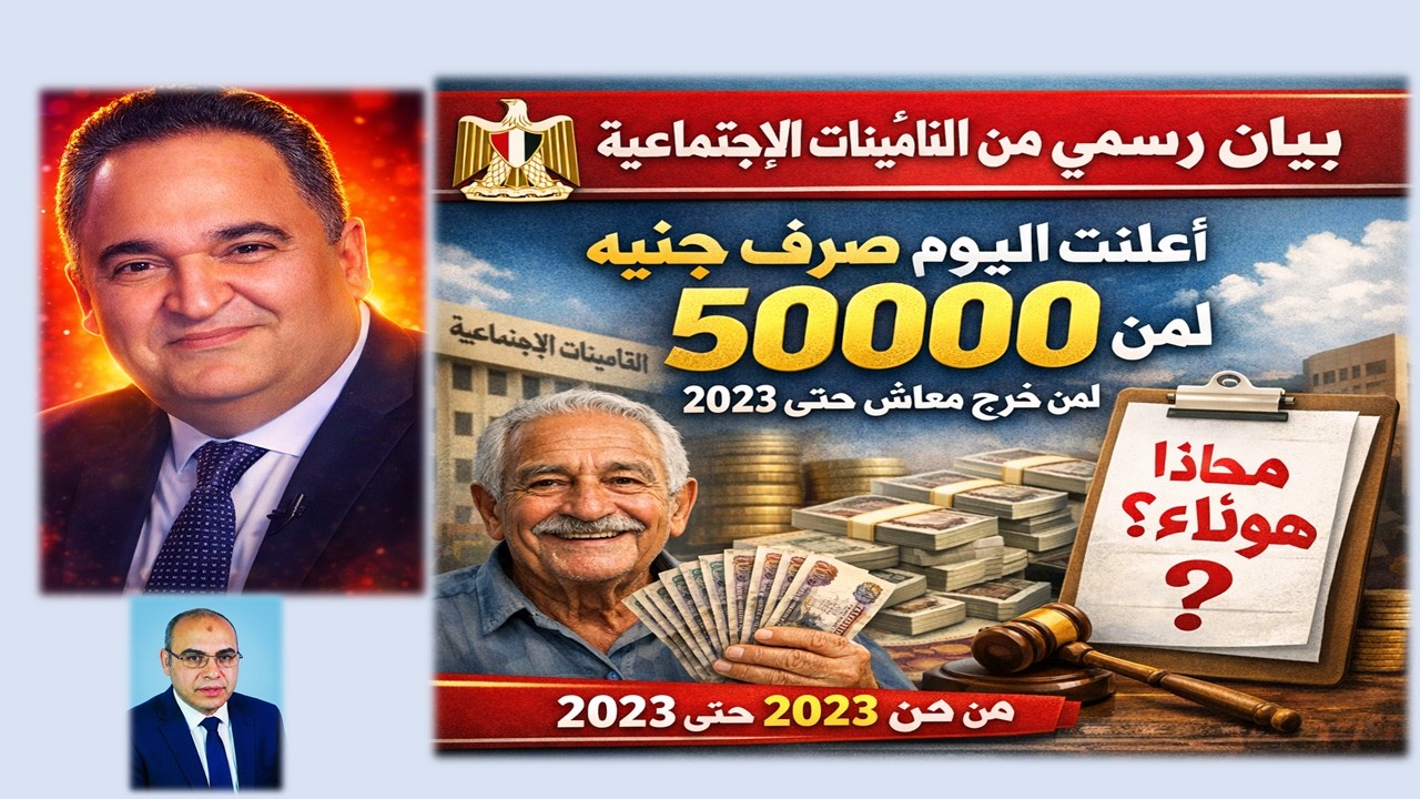 بيان رسمى من التأمينات الاجتماعية أعلنت اليوم صرف50000 جنية لمن خرج معاش من١٩٨٧حتى٢٠٢٣ ماعدا هؤلاء ؟