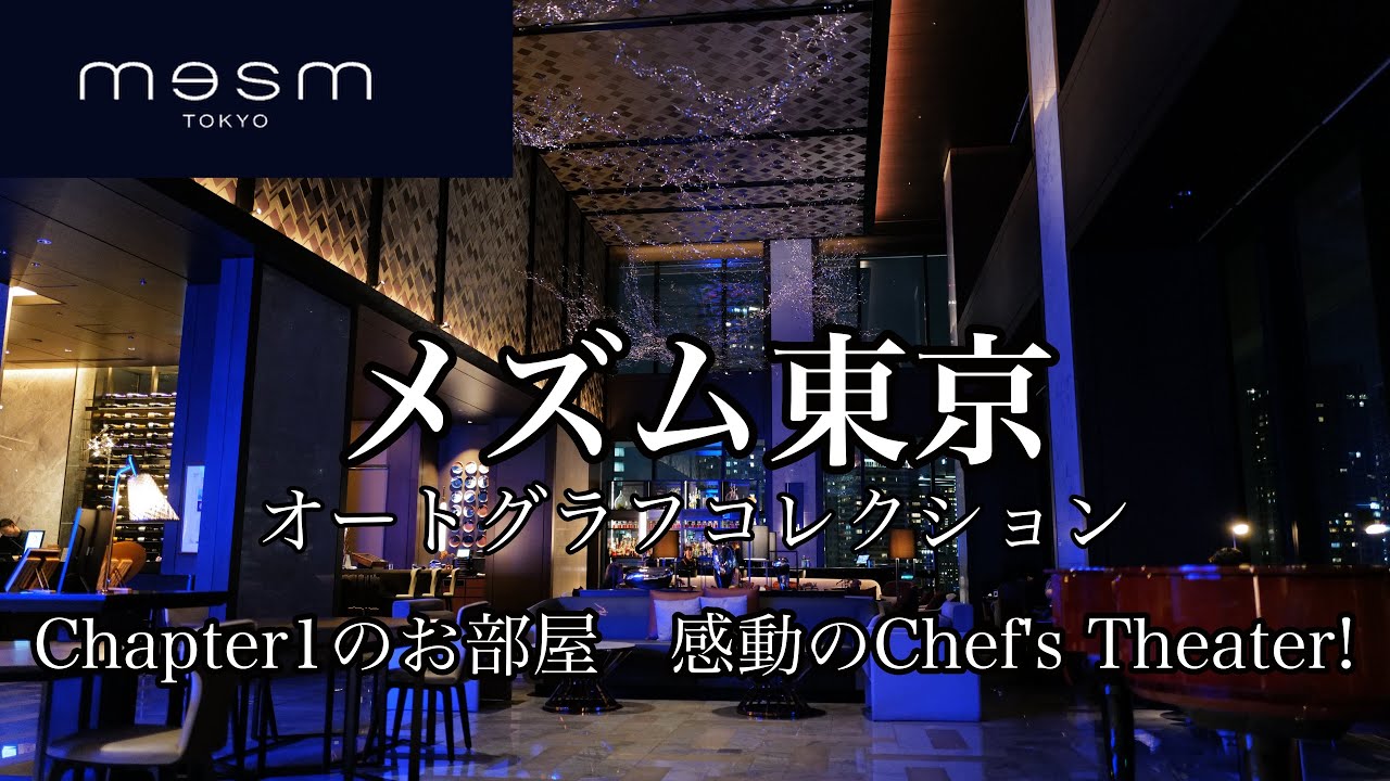[東京観光]メズム東京に宿泊しました　Chapter1のお部屋　Chef's Theaterで感動の夕朝食