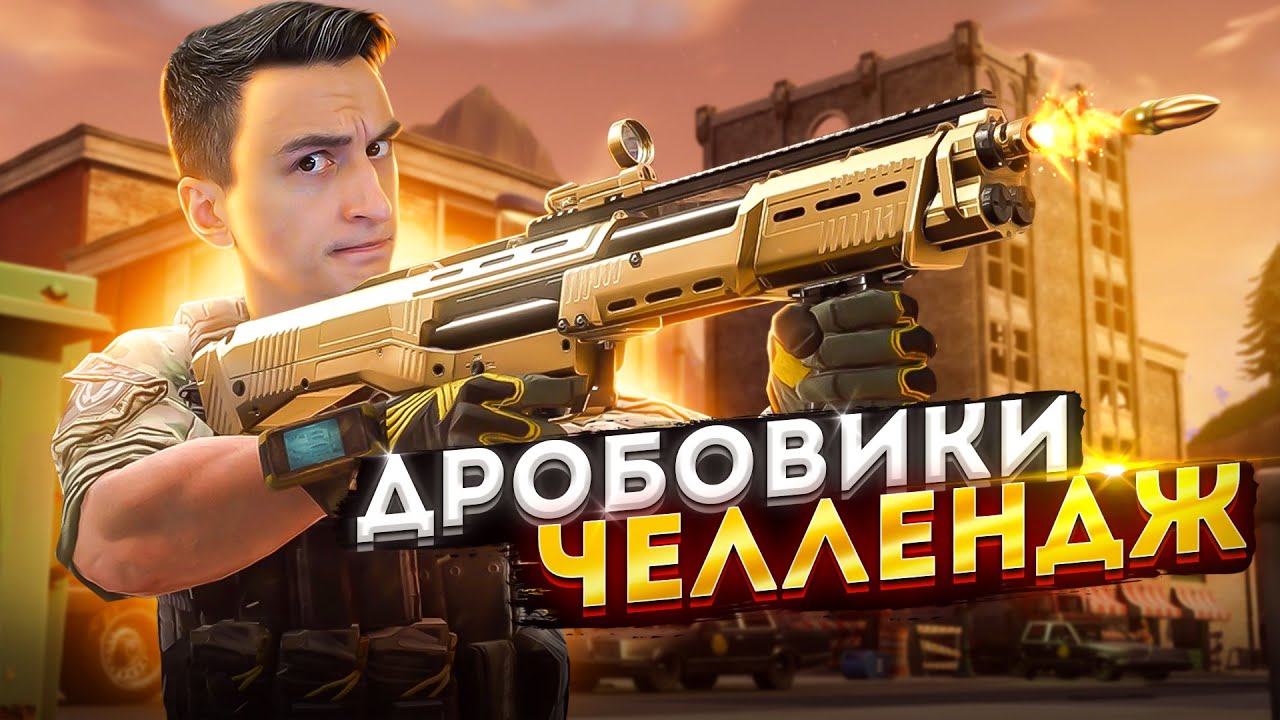 Дробовики челлендж в PUBG и Super People [Пабг, Супер пипл]