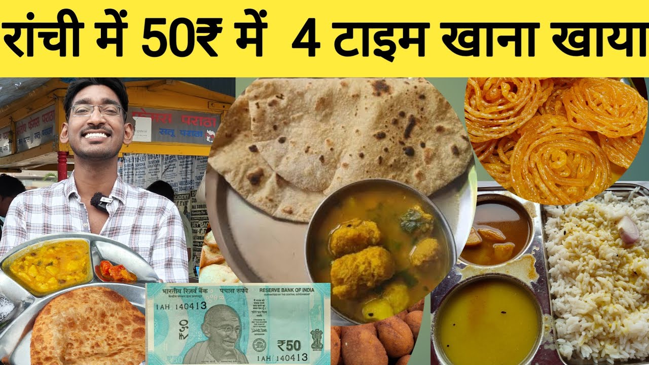 रांची में,50₹ में पुरा दिन का खाना |50₹  challenge video in Ranchi | Cheapest food in Ranchi|