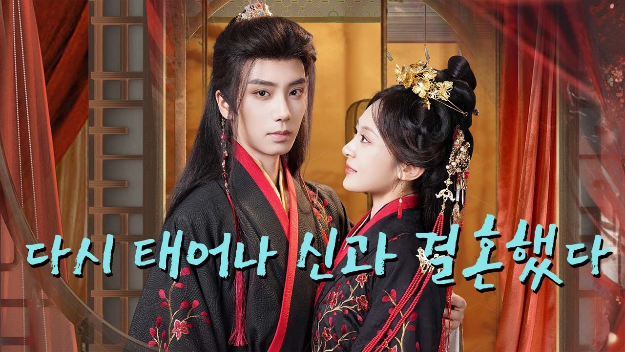 【HIT】전생에 죽임당한 그녀, 바보와 결혼했더니 천신이었다#drama #korea
