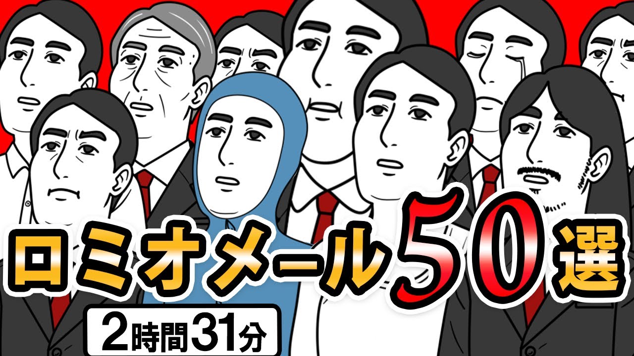 【ロミオメール５０選 】俺たちの本物の愛のポエムを聞いてくれ→50人分【2chゆっくり】