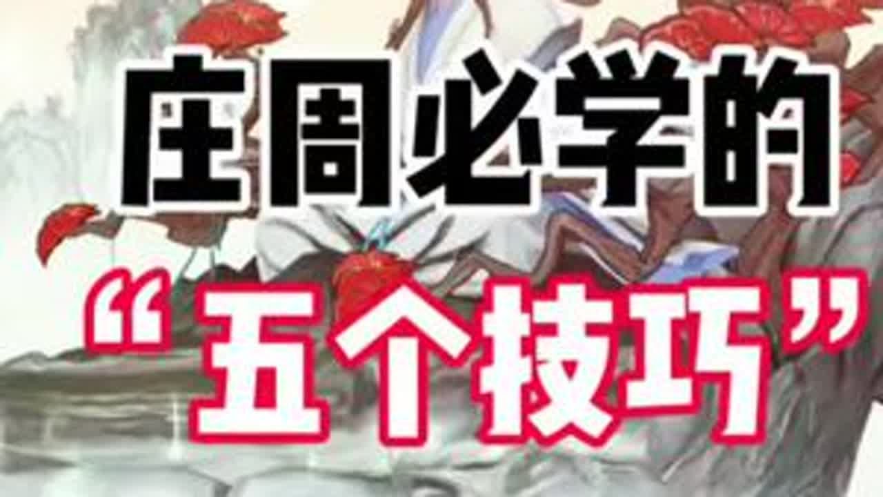 庄周必学的五个技巧 庄周是峡谷唯一一个可以群体解控的英雄，他也是版本T0辅助，学一手庄周可轻松上分。这期视频分享庄周的解控技巧，伤害技巧和大招用法#庄周教学