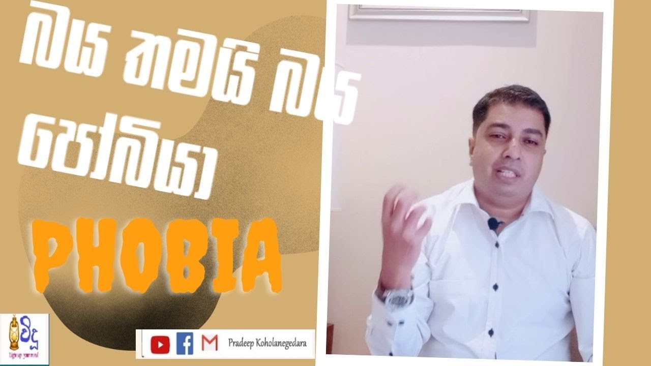 Phobias Diagnose and Treatment | ෆෝබියාවන් රෝග නිර්ණය හා ප්‍රතිකාර | Sinhala Video | vidusrilanka