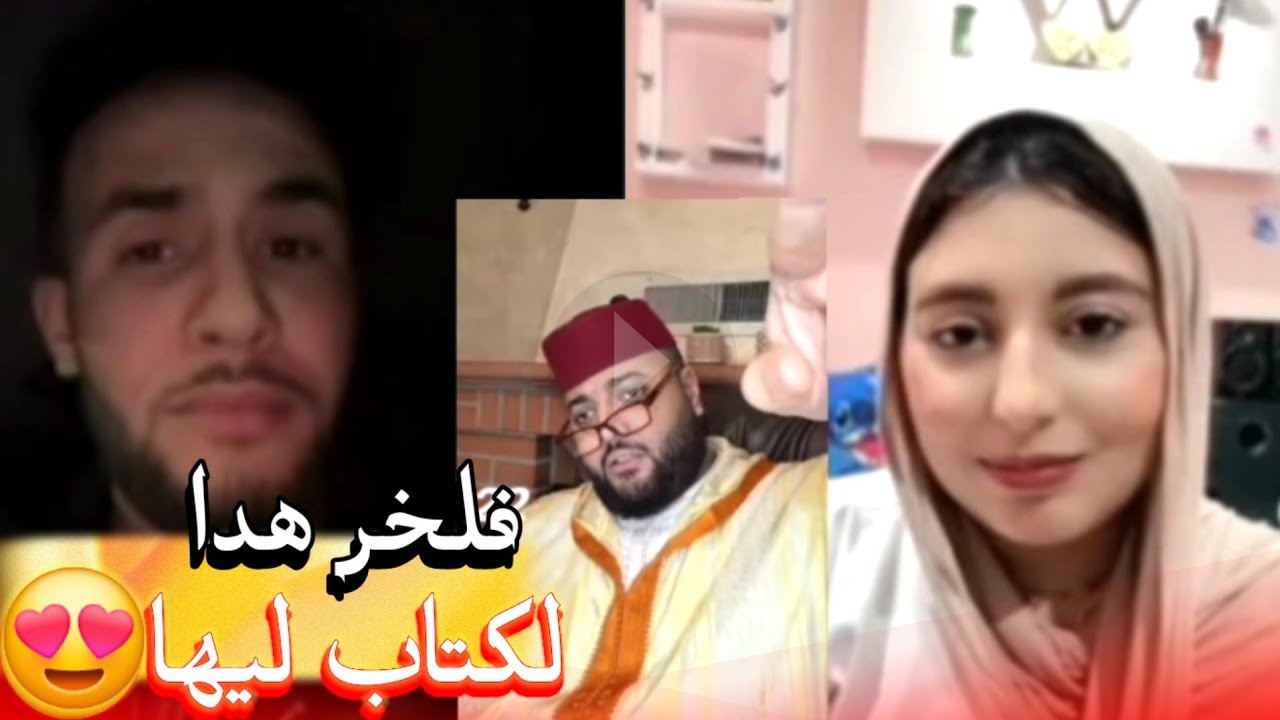 زواج مع الفقيه أطرف المواقف 💍 .Funny moments in Morocco 2026