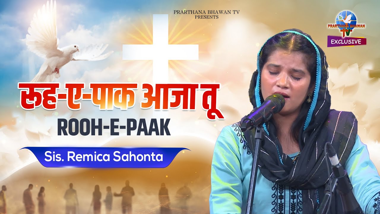 New Worship Song 2024 | Rooh-E-Paak Aaja tu | रूह-ए-पाक आजा तू  || Remica Sahonta | PBTV