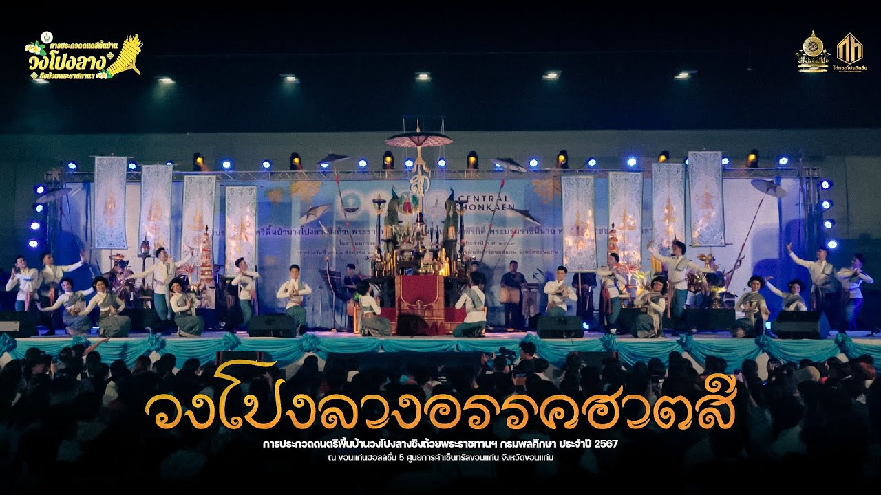 วงโปงลางอรรคฮาตสี บ้านขามเรียง | การประกวดวงโปงลางกรมพลศึกษา 67 [U25]