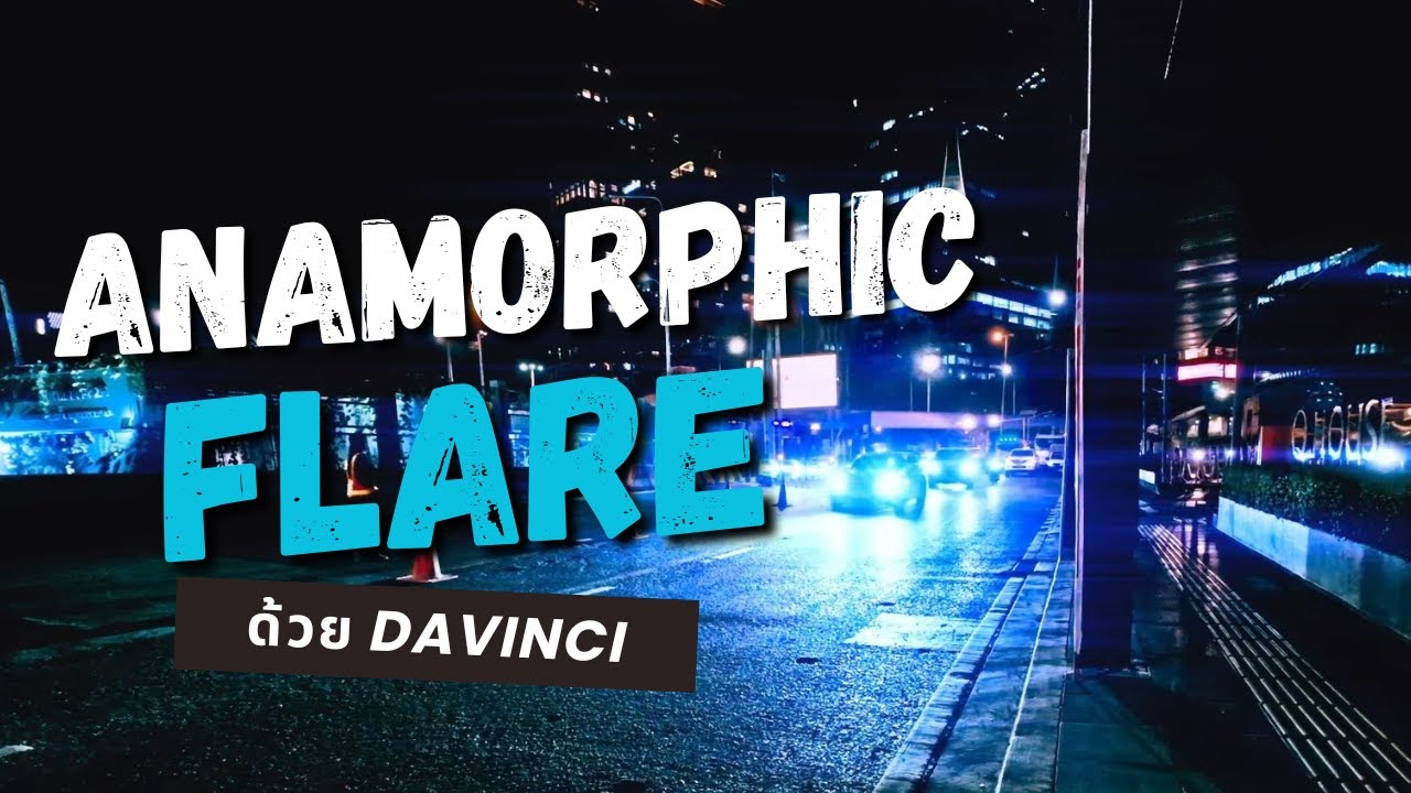 ทำ Flare Anamorphic ใน Davinci Resolve