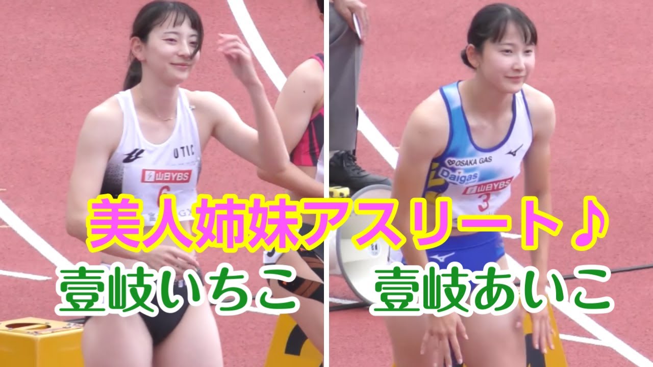 【陸上女子】日本一の美女姉妹アスリート♪壹岐いちこ  壹岐あいこ  スプリンターアスリート