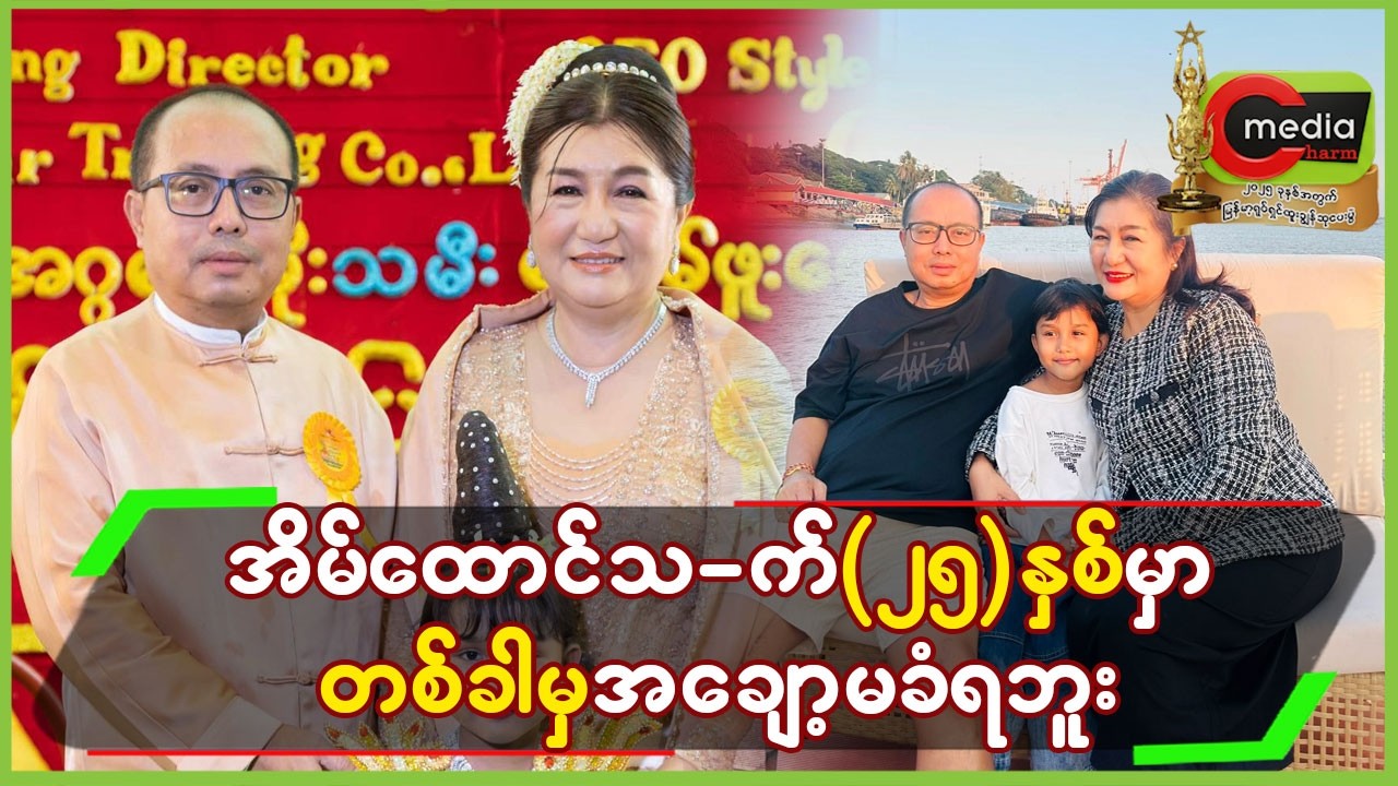 အိမ်ထောင်သ-က်(၂၅)နှစ်မှာ တစ်ခါမှ အချော့မခံရဘူး