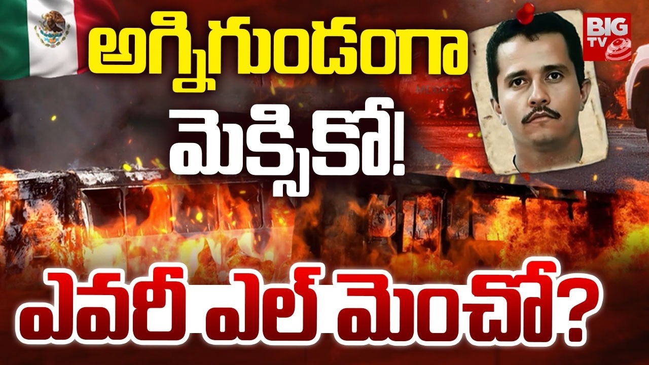 అగ్నిగుండంగా మెక్సికో | Mexico Violence  | Who Is Don El Mencho? | Violence in Mexico | BIG TV