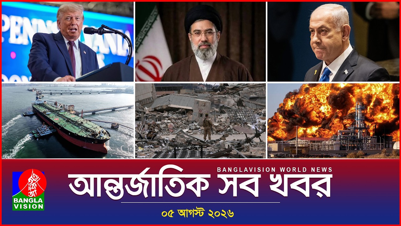 আন্তর্জাতিক সব খবর | Banglavision World News | 05 August 2026 | International News Bulletin