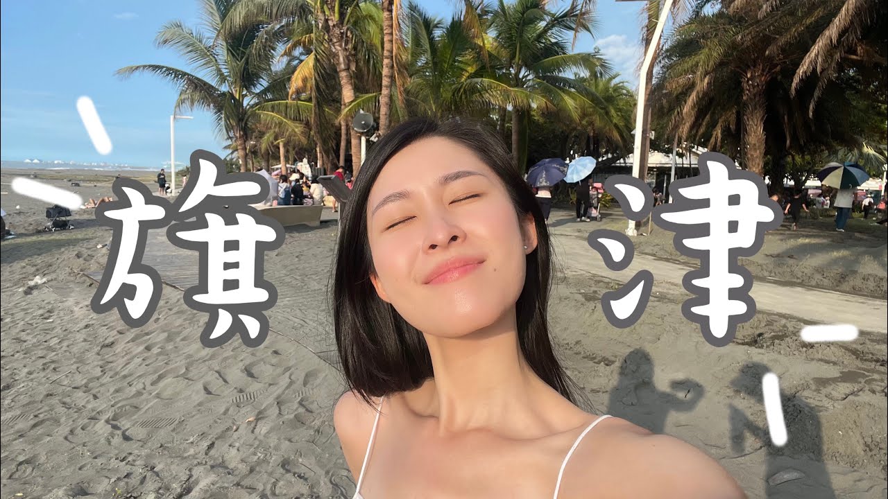 旗津根本是台灣LA吧！充滿美景和美食，超chill的鹽埕旗津一日遊｜興隆居、高雄婆婆冰、駁二、旗津沙灘酒吧、天天沙茶火鍋、鴨肉珍、鹽埕超美飯店河映宿沐 @ItsClaire.