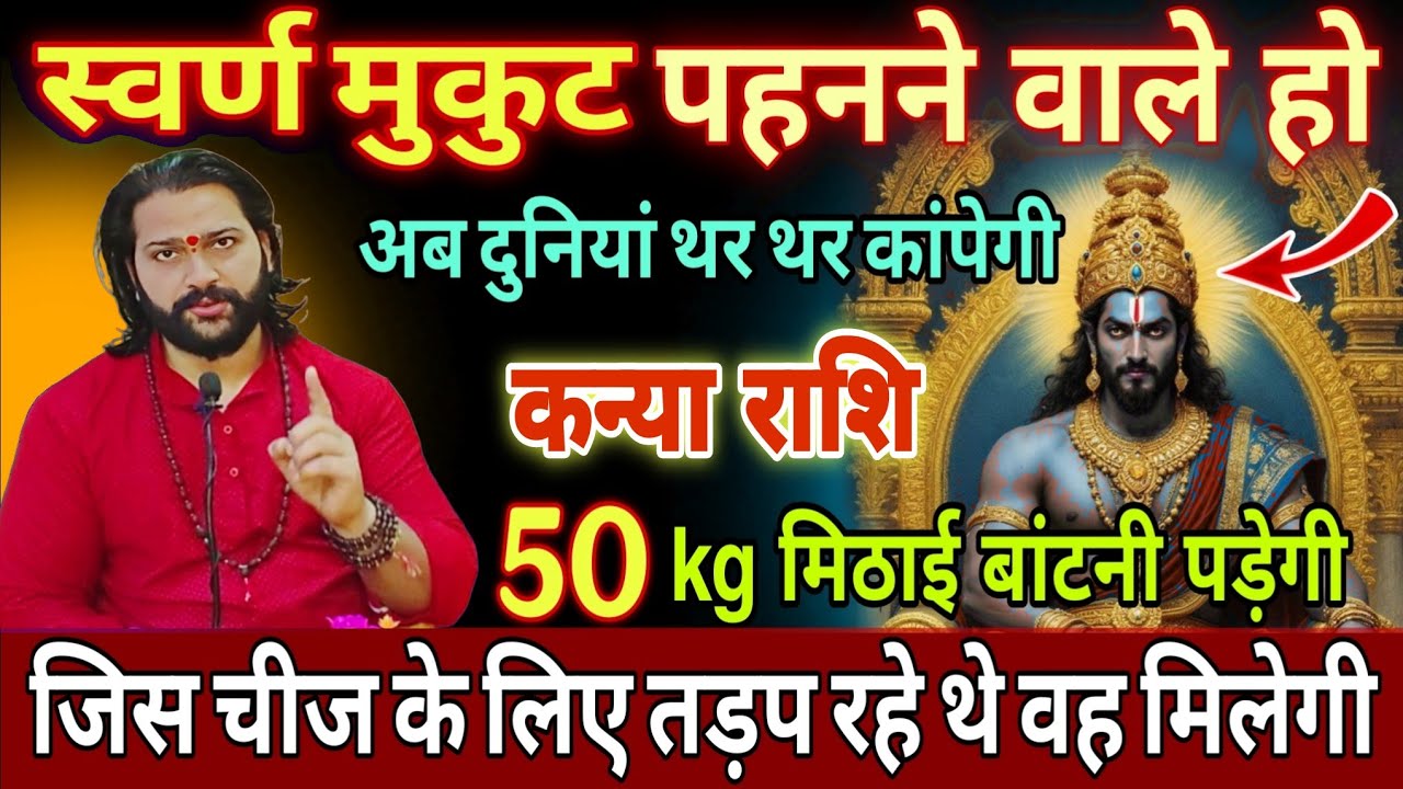 कन्या राशि, 07,08,09 फरवरी, स्वर्ण मुकुट पहनने वाले हो जीत का झंडा लहराएगा 