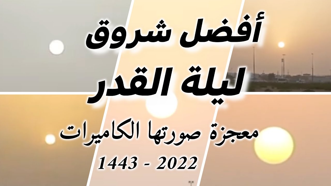 افضل شروق رمضان 1443 - 2022- معجزة ليلة القدر - عيد فطر مبارك
