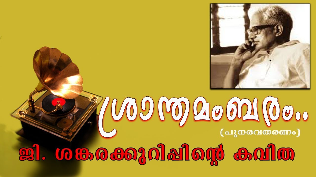 Sranthamambaram | ശ്രാന്തമംബരം നിദാഘോഷ്മള..| G Shankarakurup Poem | PS Ajithkumar
