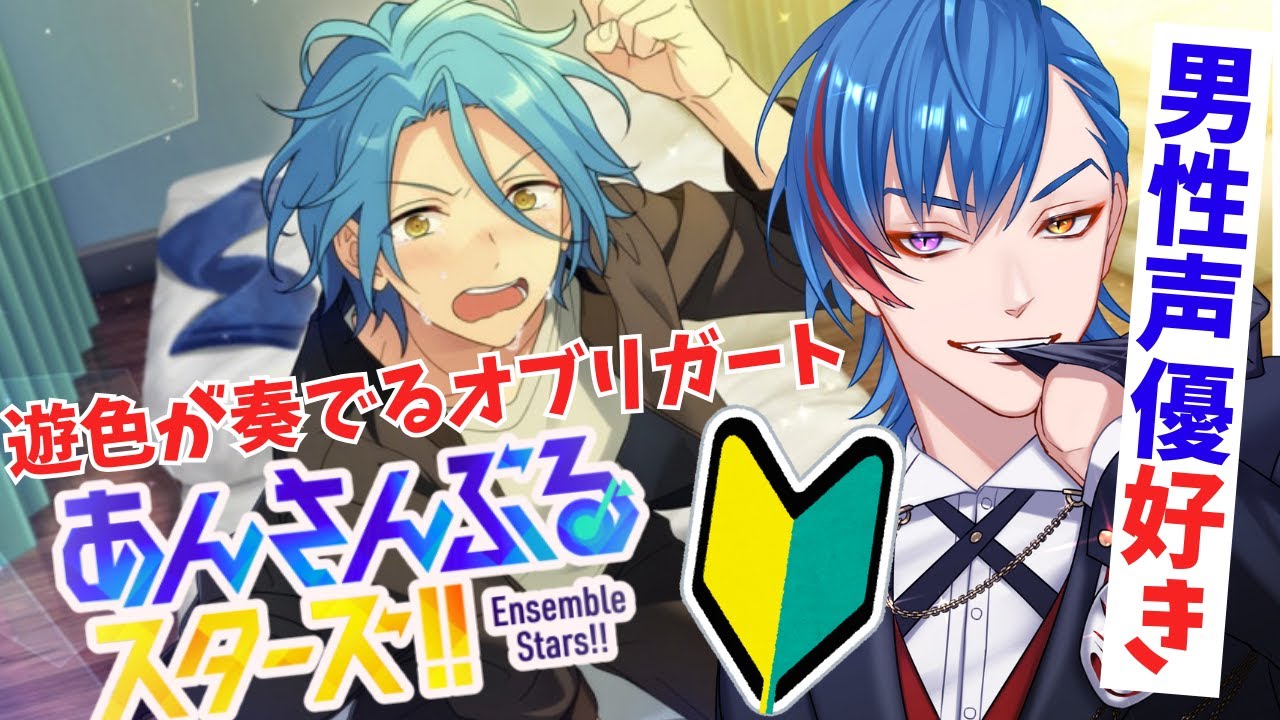 【あんスタ】🔰完全初見🔰男性声優好きなオタク🦊君がオブリガートを朗読してみる配信【男性Vtuber】概要＆コメント欄タイムスタンプ有