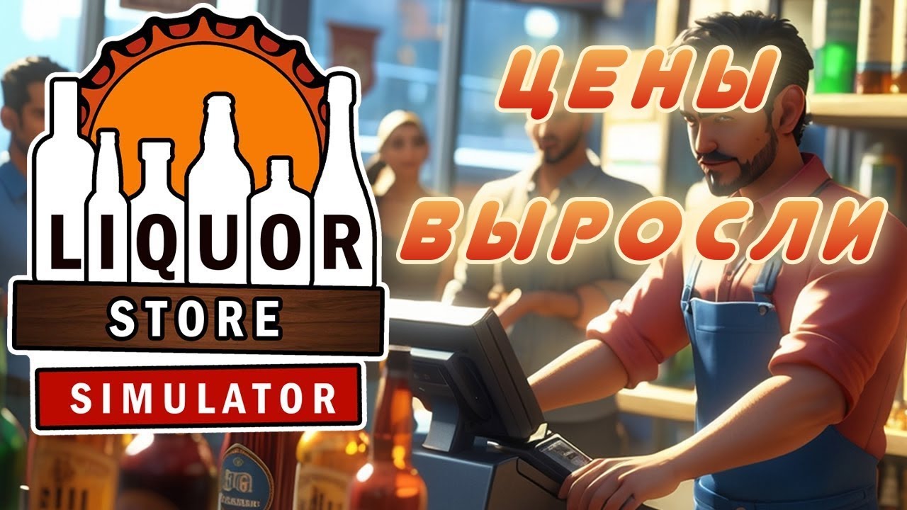 LIQUOR STORE SIMULATOR - Пора повышать цены! ► 6