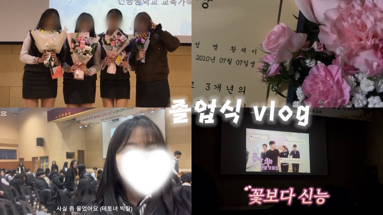 중학교 졸업식 브이로그 