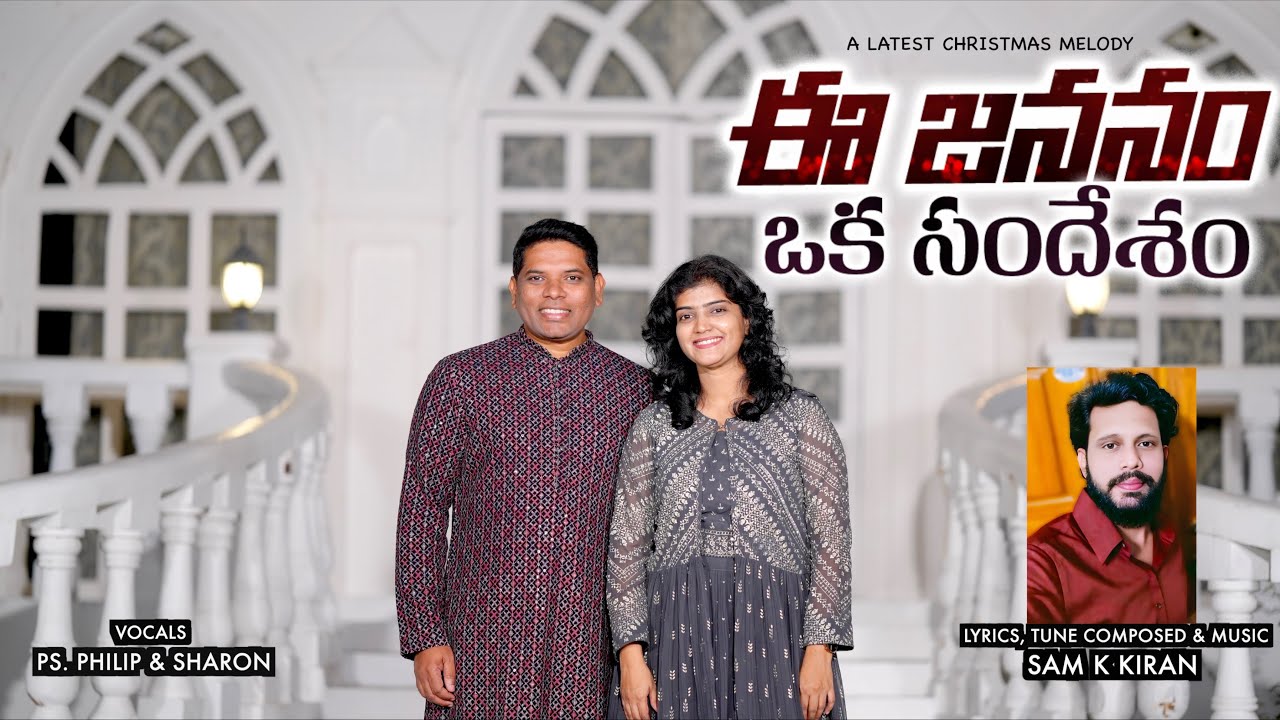 EE JANANAM OKA SANDESAM | A Christmas Melody | Ps. Philip & Sharon | Sam K Kiran