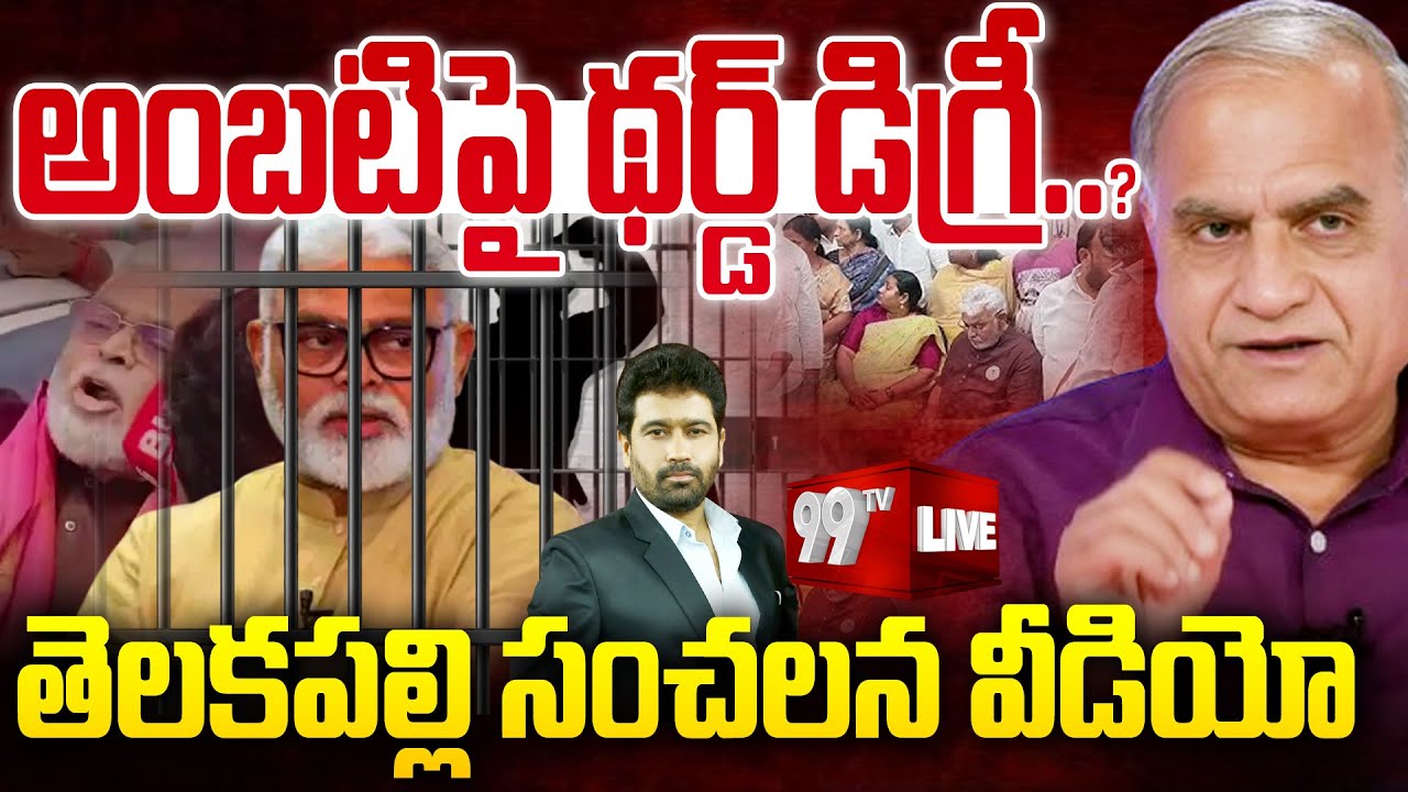 Telakapalli Ravi on Ambati Rambabu Third Degree : అంబటి పై థర్డ్ డిగ్రీ..? | 99TV