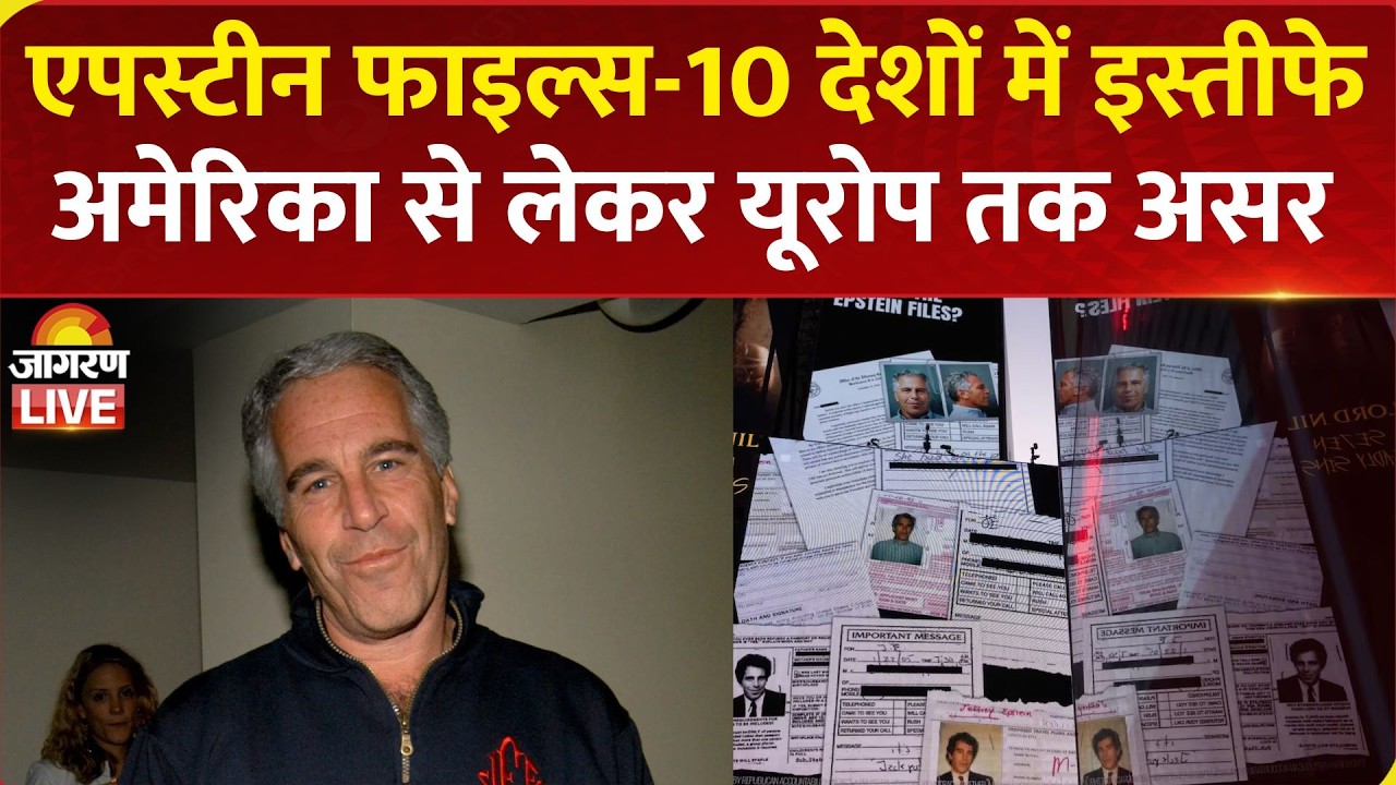 Epstein Files: एपस्टीन फाइल्स- 10 देशों में इस्तीफे, अमेरिका से लेकर यूरोप तक असर | Jeffrey Epstein