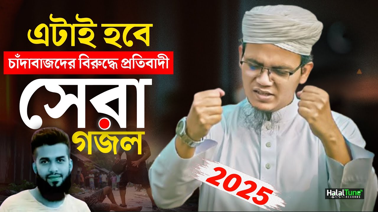 এটাই হবে চাঁদাবাজদের নিয়ে সেরা গজল ২০২৫ | Sayed Ahmad Kalarab | Kalarab Gojol   Bangla Ghazal | গজল