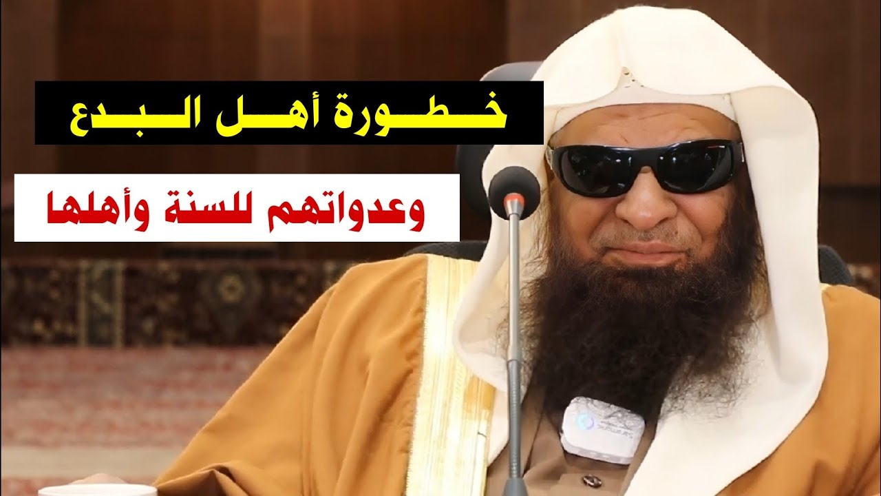 خطورة البدع و أهل البدع على الأمة وعلى السنة وأهلها | الشيخ صالح السحيمي