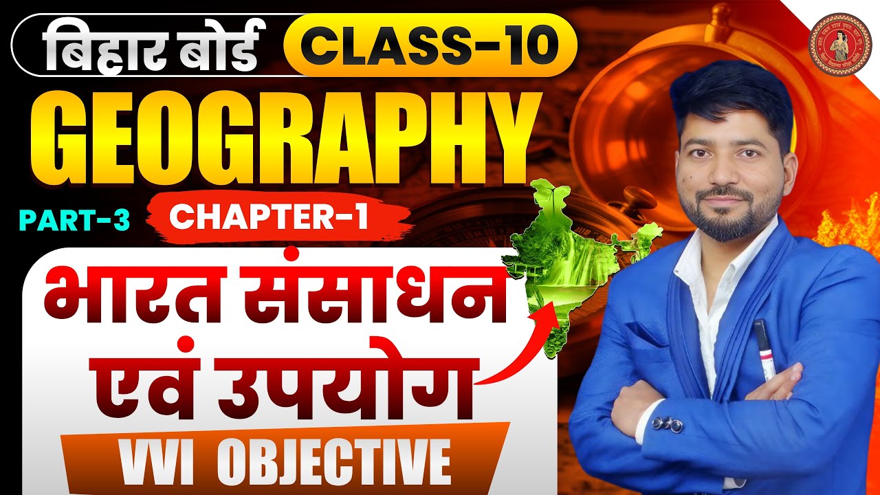 भारत : संसाधन एवं उपयोग | VVI MCQ | Part 3 | Class 10 Geography Chapter 1 | Bihar Board 2026