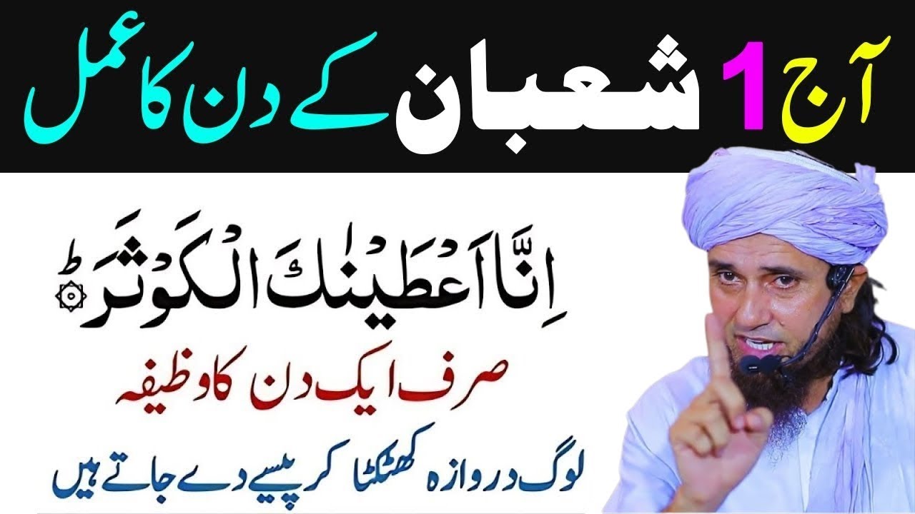 Aj 1 Shaban Kay Din Surah Kausar Ka Ye Wazifa Parhlo - Tariq Masood 2026