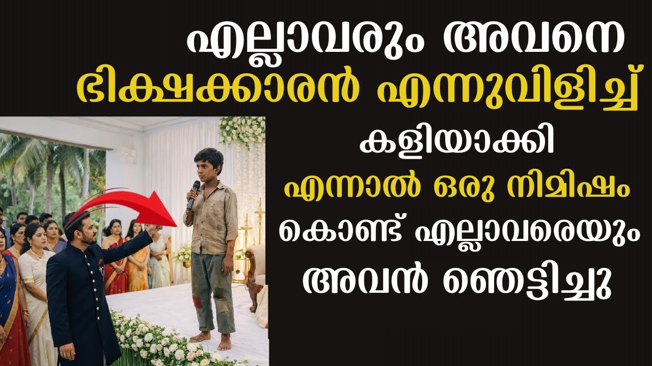 ഭിക്ഷക്കാരനെന്ന് വിളിച്ച് എല്ലാവരും അവനെ കളിയാക്കി,എന്നാൽ ഒരുനിമിഷം കൊണ്ട് എല്ലാവരെയും അവൻഞെട്ടിച്ചു
