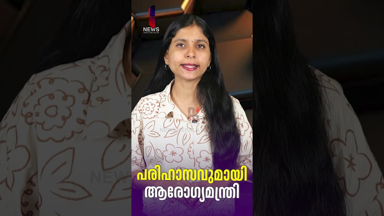പരിഹാസവുമായി ആരോ​ഗ്യമന്ത്രി | Muraleedharan vs Ragesh | News Kerala Malayalam