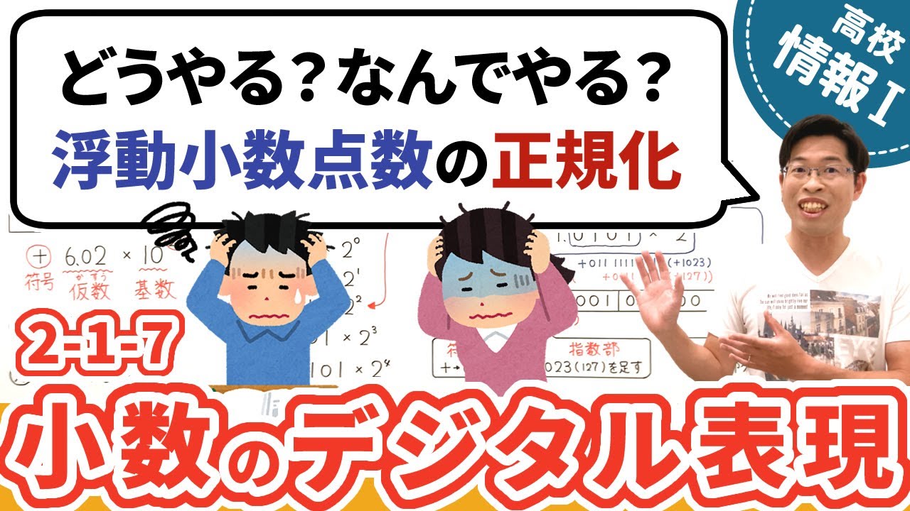 浮動小数点数とは何かや正規化のメリットをわかりやすく解説【情報I基礎】2-1-7 実数のデジタル表現