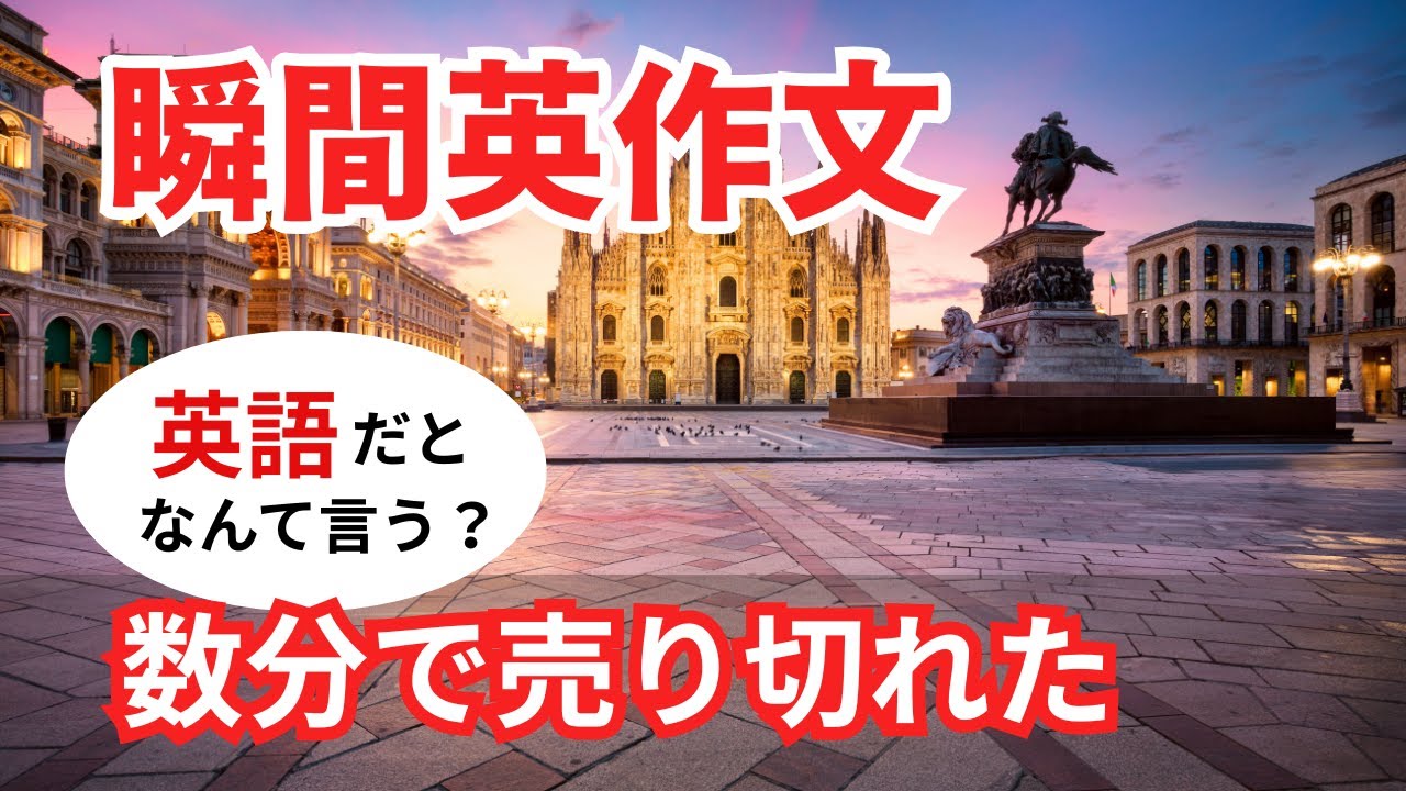 瞬間英作文565　英語で短い対話「ほんの数分で売り切れたようだよ。」ネイティブ英語