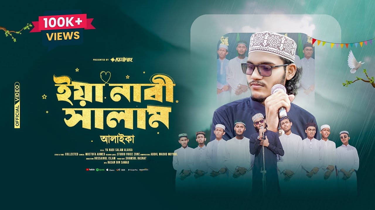 ইয়া নাবী সালাম আলাইকা | Ya Nabi Salam Alaika | Miladun Nabi Naat | Mustofa Ahmed