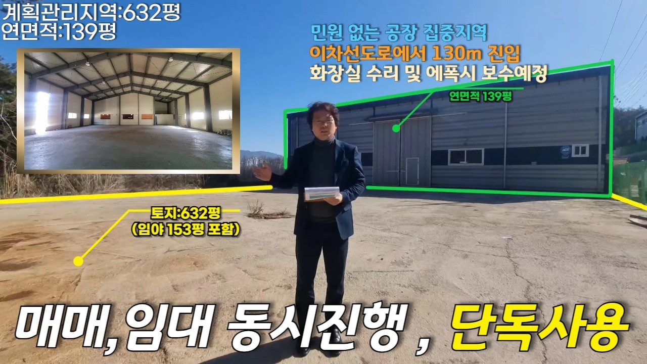 포천시 소흘읍 송우리 공장 매매,임대매매 16억원(도로지분,임야포함)토지면적 : 632평/연면적:139평/임대 2500/250만원 토지면적:432평/연면적:139평#송우리공장#창고