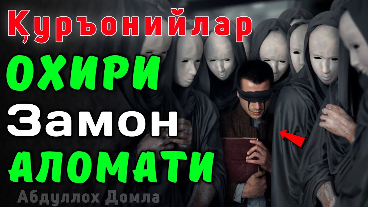 Охири Замон Аломати - Қуръонийлар Чиқиши (Энг Янги Маруза) абдуллох домла | abdulloh domla #rek