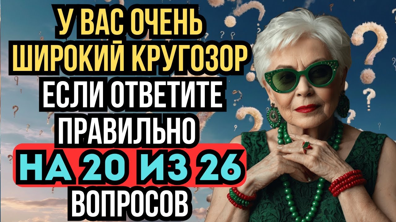 Проверь свой Кругозор за 13 минут! Ответь на вопросы и стань легендой знаний!