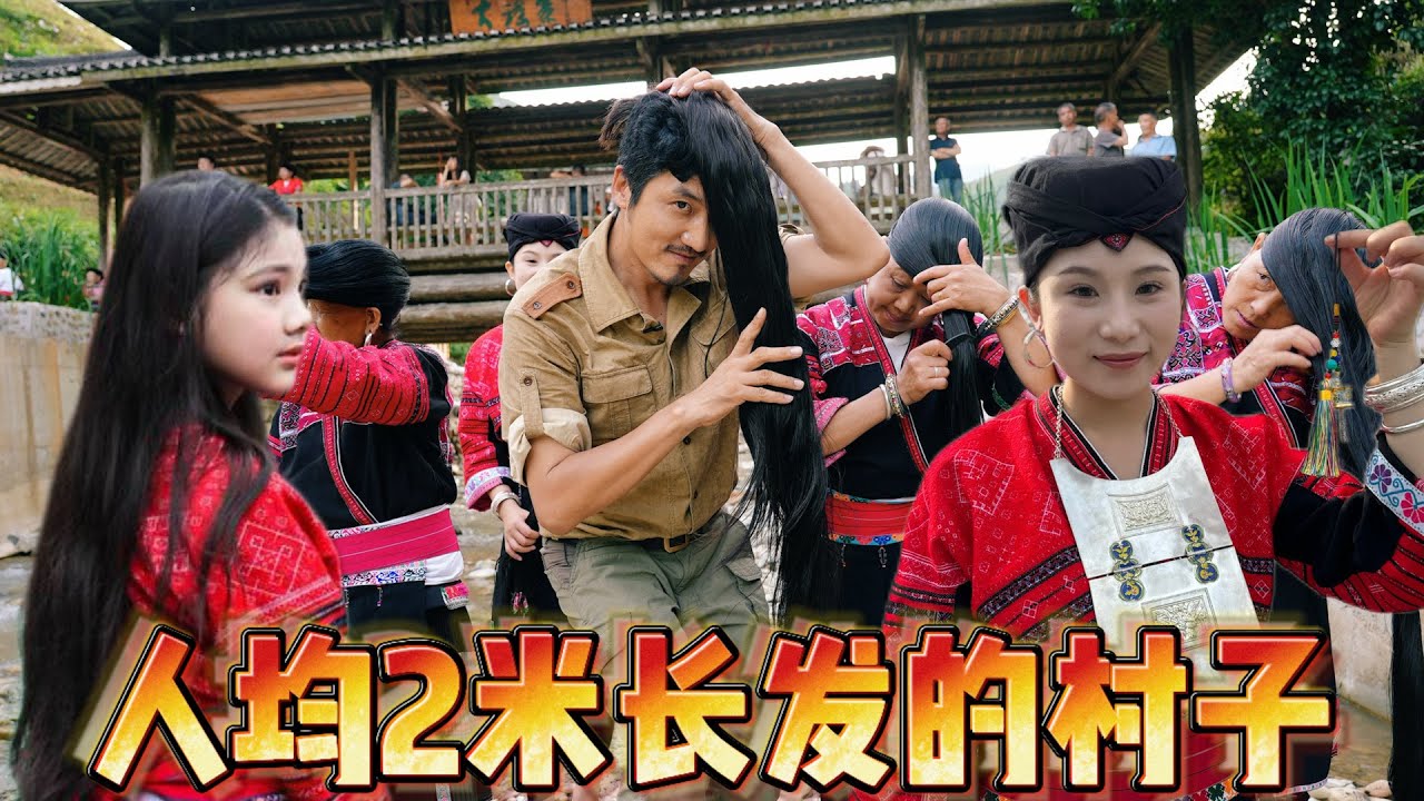 362集 天下第一長髮村女子留兩公尺多長髮，當地美食少油少鹽盛產美女｜冒險雷探長