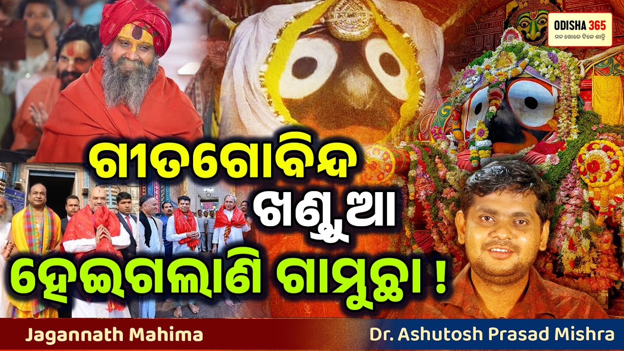 Gita Gobinda Khandua Pata | You should know how to use it | Dr. Ashutosh Prasad Mishra | Odisha 365
