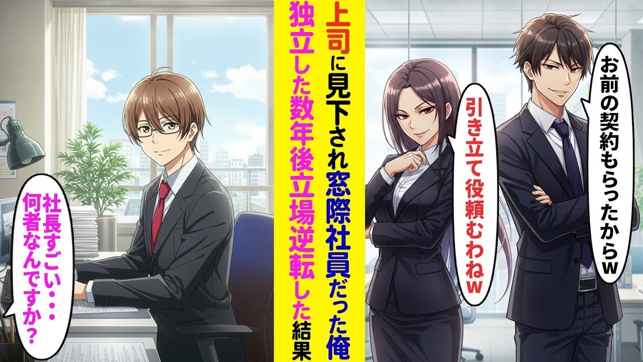 【漫画】上司に見下され、窓際社員だった俺→独立した数年後まさかの立場逆転した結果…【ラブコメ】