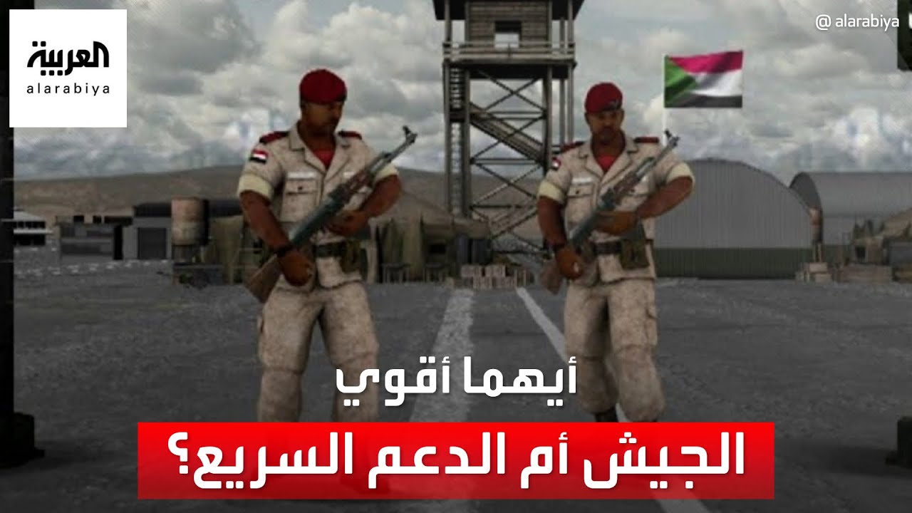 الجيش السوداني أم الدعم السريع.. من الأقوى؟