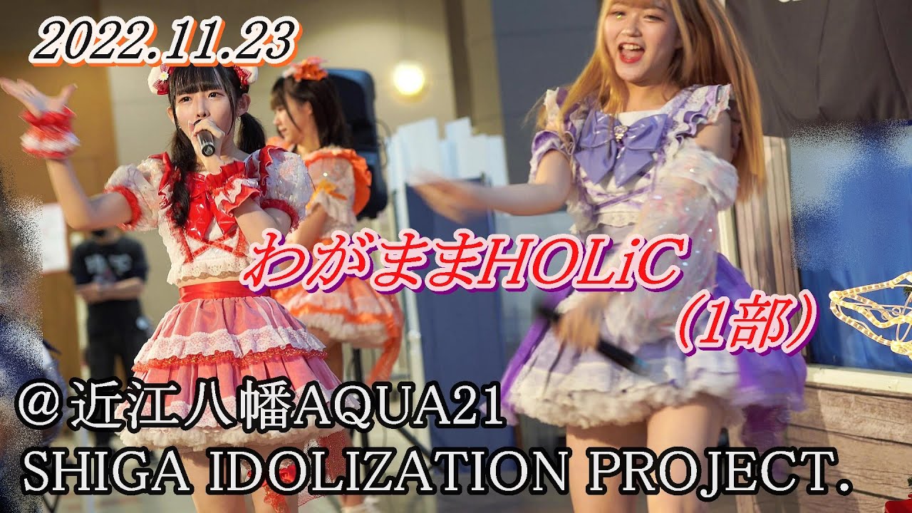 2022 11 23 わがままHOLiC 1部 SHIGA IDOLIZATION PROJECT