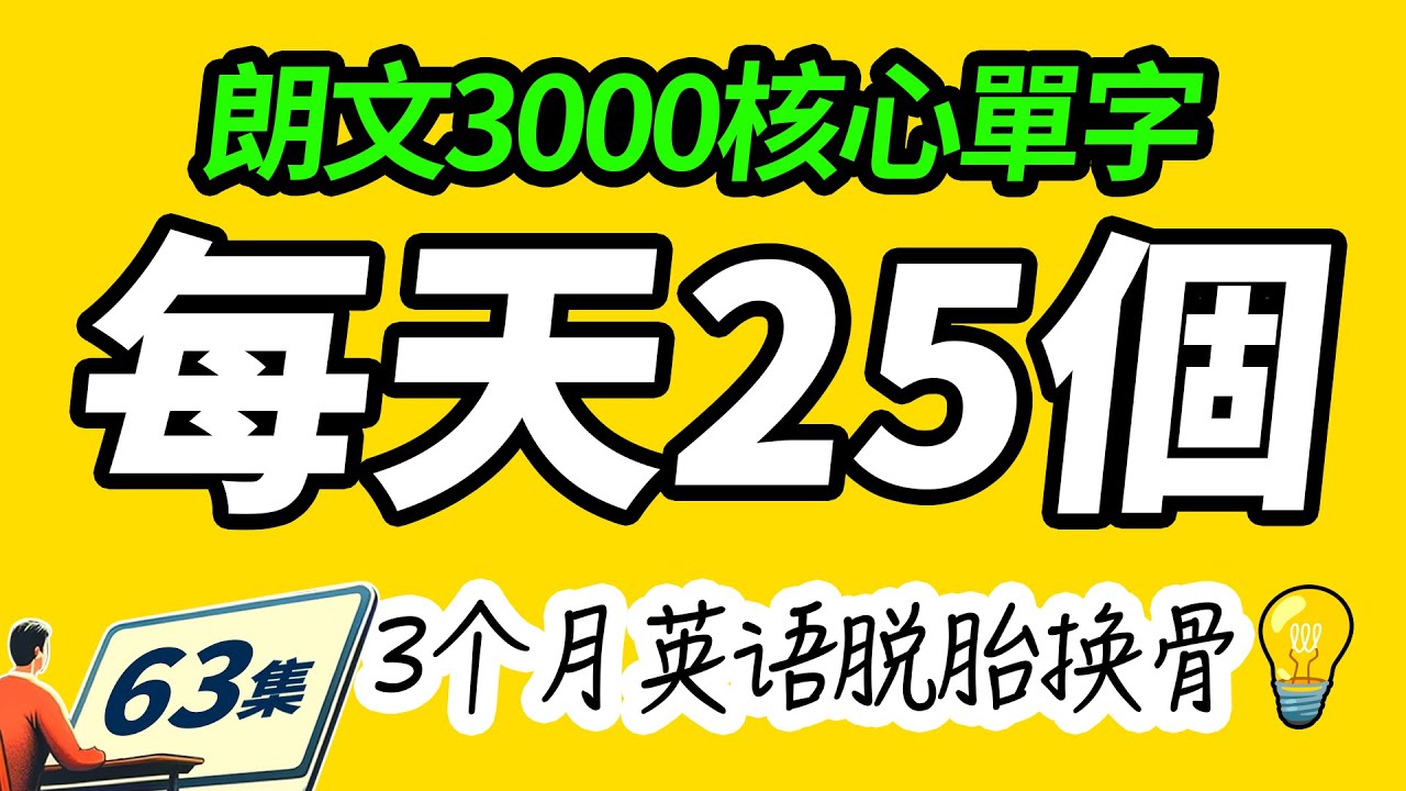 🔥 朗文3000核心单词！每天25个，英语口语飞速提升！Learn English | 英文學習【从零开始学英语】