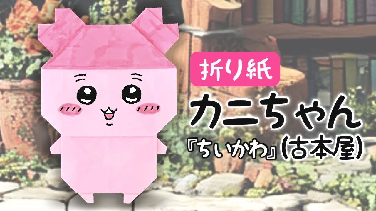 【ちいかわ折り紙】カニちゃん（古本屋）の折り方
