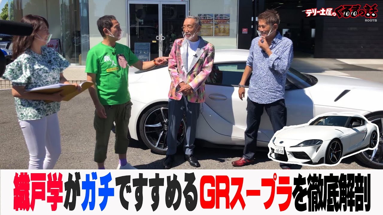 MAXORIDOおすすめのGRスープラに試乗！【テリー土屋のくるまの話】#48