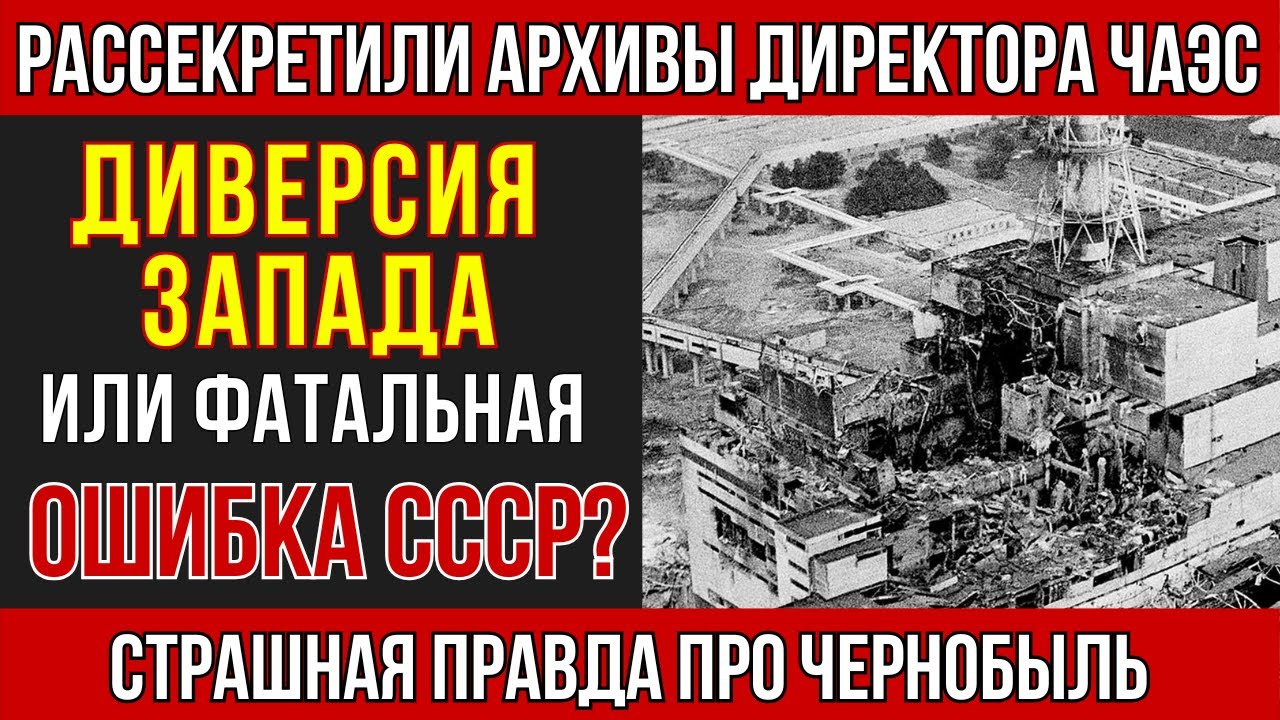 Чернобыль: цена лжи и секретов советской власти
