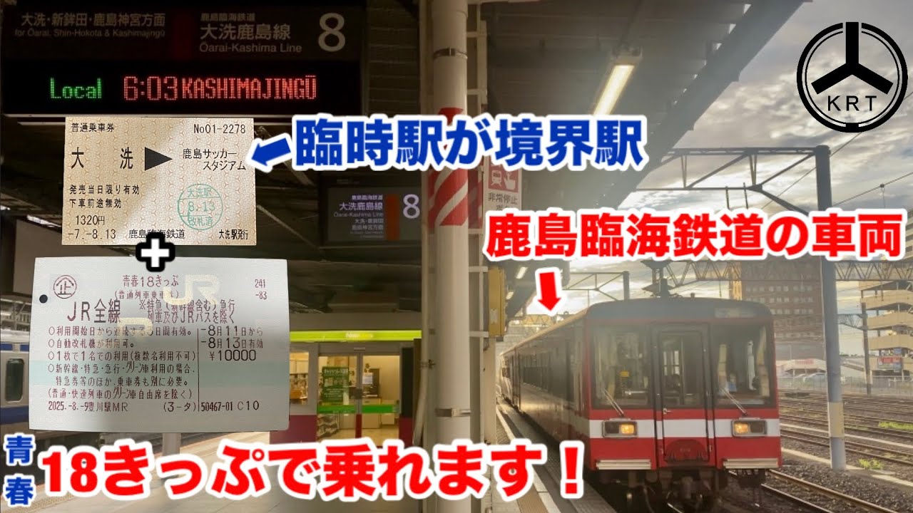 【境界駅が臨時駅】鹿島臨海鉄道8000形に乗ってきた【青春18きっぷで乗れる私鉄車両】
