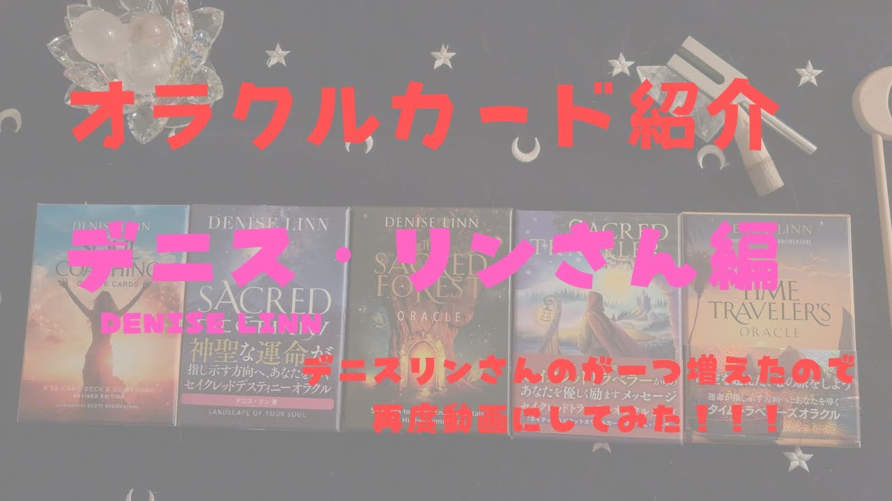 オラクルカード何を買おうか悩んでない？オラクルカード紹介！～デニスリンさん編～＃オラクルカード#カード紹介